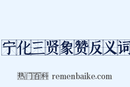 宁化三贤象赞反义词是什么意思的图片
